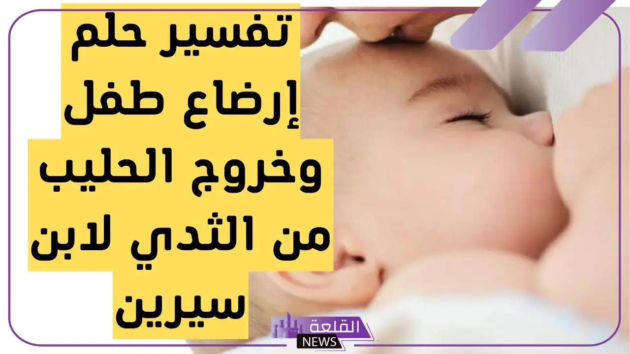 تفسير رؤيه نزول اللبن من الثدي في المنام للمتزوجة لابن سيرين 5 معنى حلم خروج الحليب من الثدي