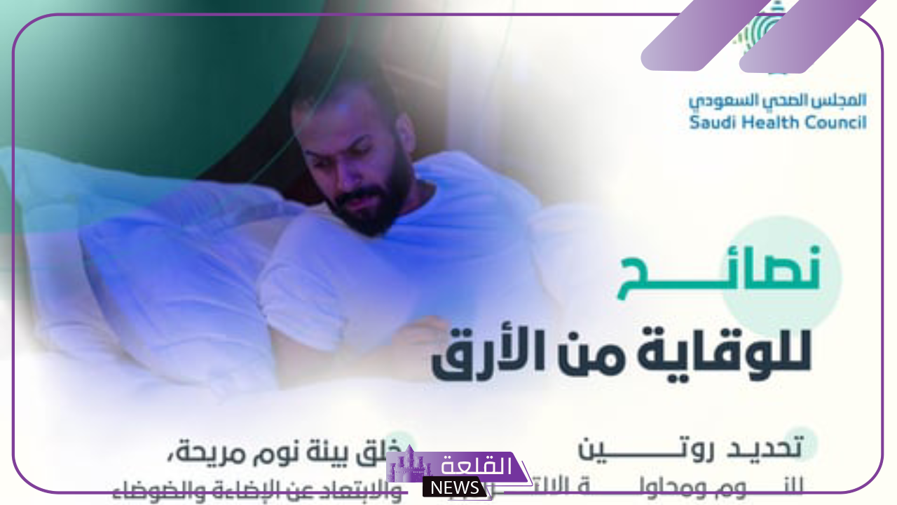 المجلس الصحي.. نصائح هامة للحماية من الأرق يجب اتباعها