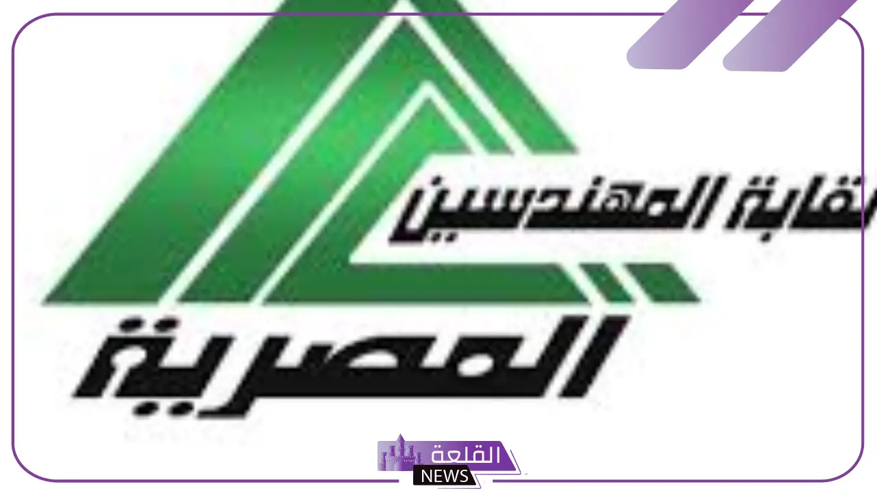 رسميًا.. فتح باب الاشتراك بمشروع الرعاية الصحية لنقابة المهندسين مع رفع الحد الأقصى لـ 35 ألف جنيه