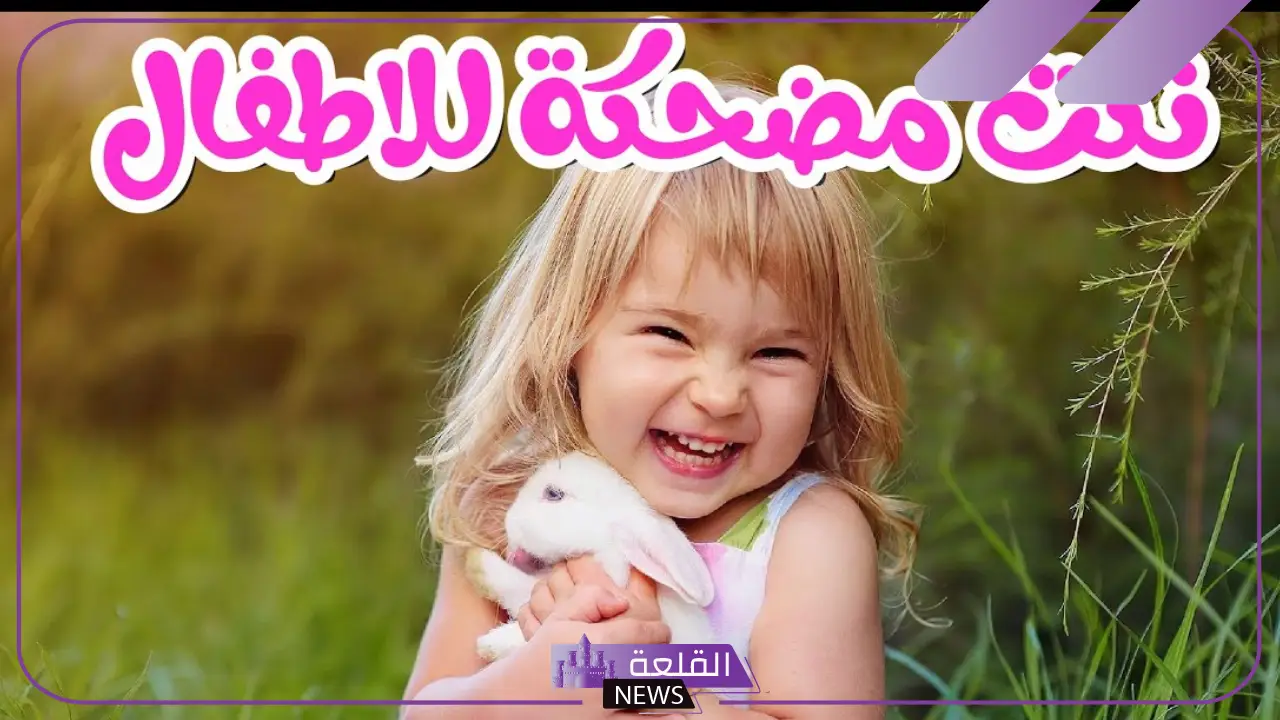 أجمل نكت مضحكة للاطفال قصيرة تموت من الضحك 2025 6 نكت مضحكة للاطفال مميزة