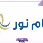 عبر النفاذ الوطني.. طريقة التسجيل في نظام نور 1446
