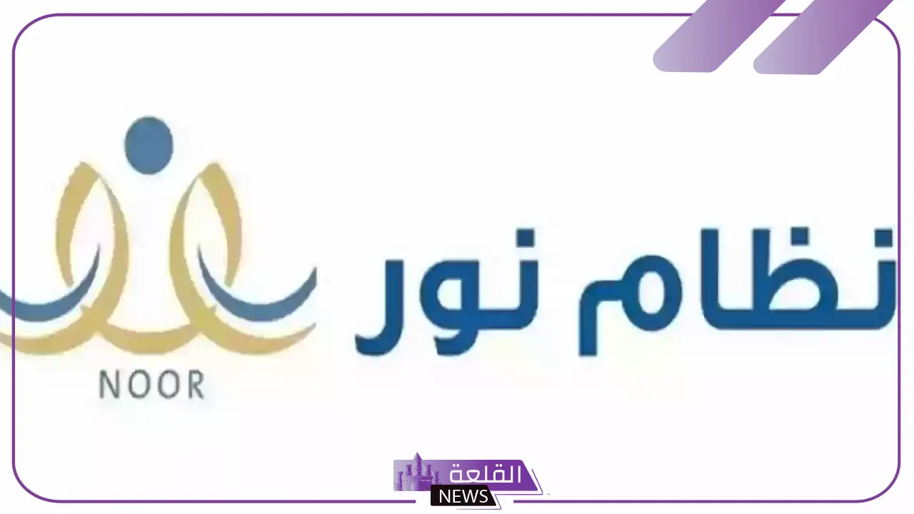 عبر النفاذ الوطني.. طريقة التسجيل في نظام نور 1446