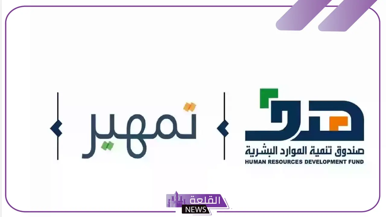 احذر.. برنامج هدف يُحذر من الإيقاف الآلي للمستفيد أو المنشأة لهذا السبب 5 بيان وزارة الموارد البشرية