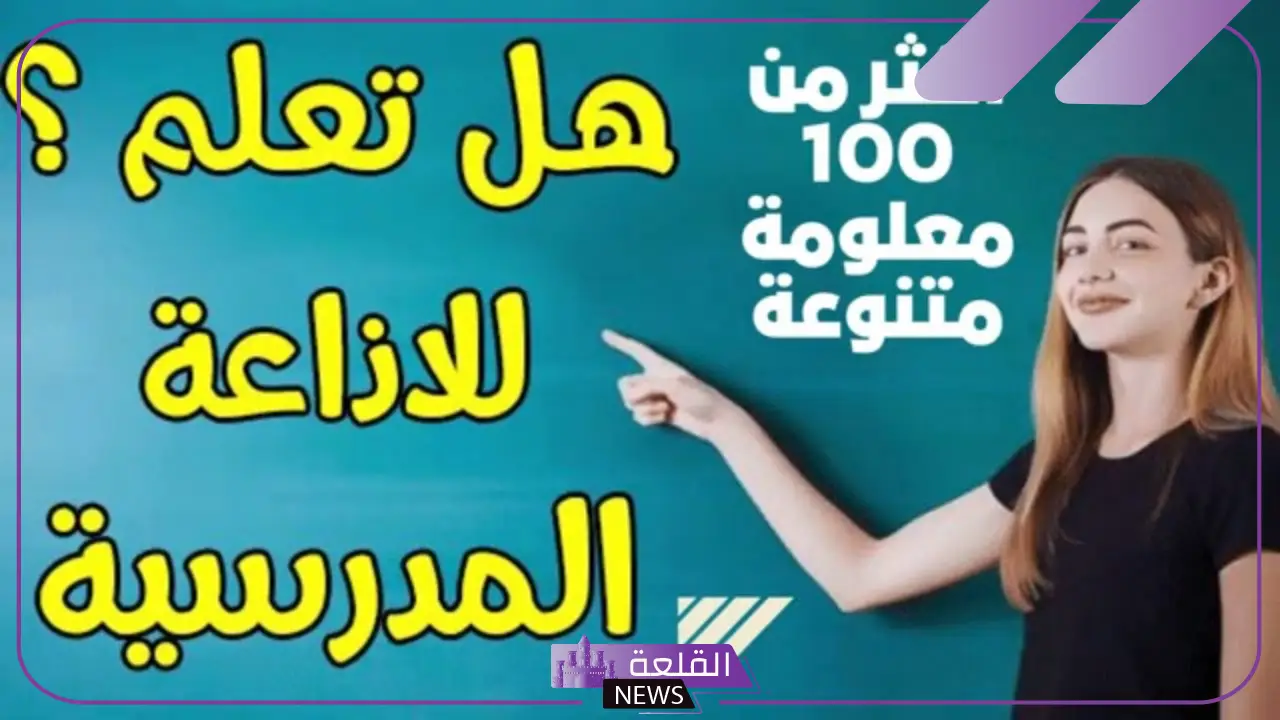 فقرة هل تعلم اذاعة مدرسية لجميع المراحل 6 هل تعلم اذاعة مدرسية قوية