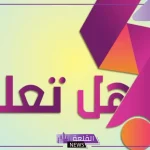 فقرة هل تعلم اذاعة مدرسية لجميع المراحل