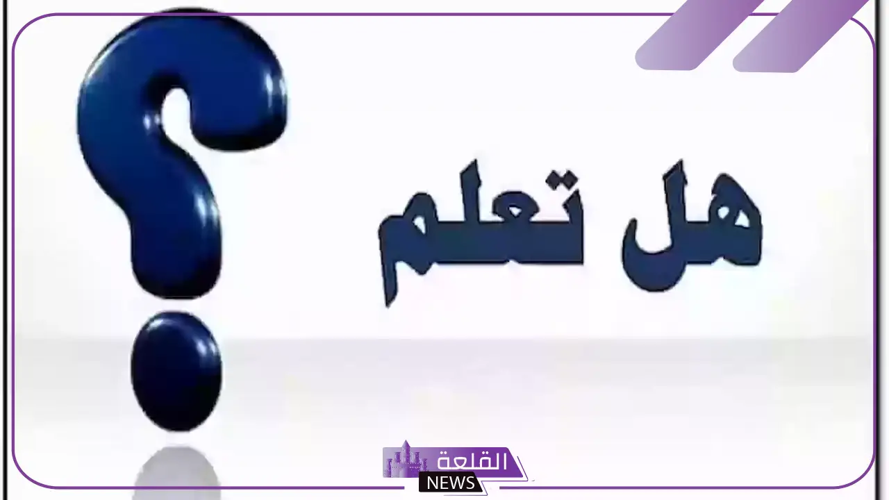 فقرة هل تعلم اذاعة مدرسية لجميع المراحل 5 فقرة قوية هل تعلم