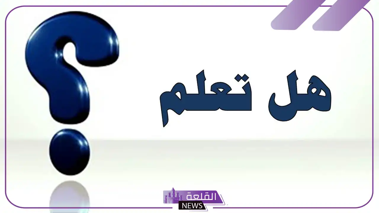 فقرة هل تعلم اذاعة مدرسية كاملة فقرة هل تعلم اذاعة مدرسية كاملة