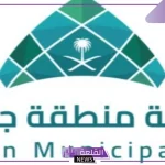 قدم الآن.. جدارات تعلن رابط التقديم على وظائف أمانة جازان 1446