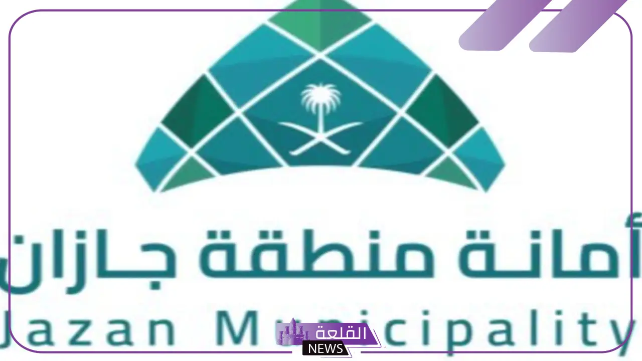 قدم الآن.. جدارات تعلن رابط التقديم على وظائف أمانة جازان 1446