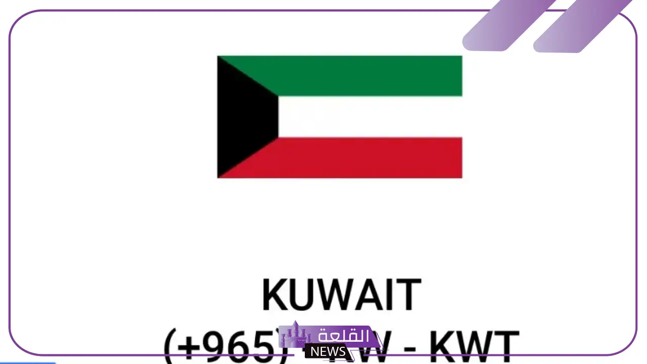 965 مفتاح اي دولة من الدول وهل هي عربية؟ 5 مفتاح الكويت