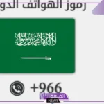 966 مفتاح اي دولة.. رقم يتصل بي يبدأ بـ +966