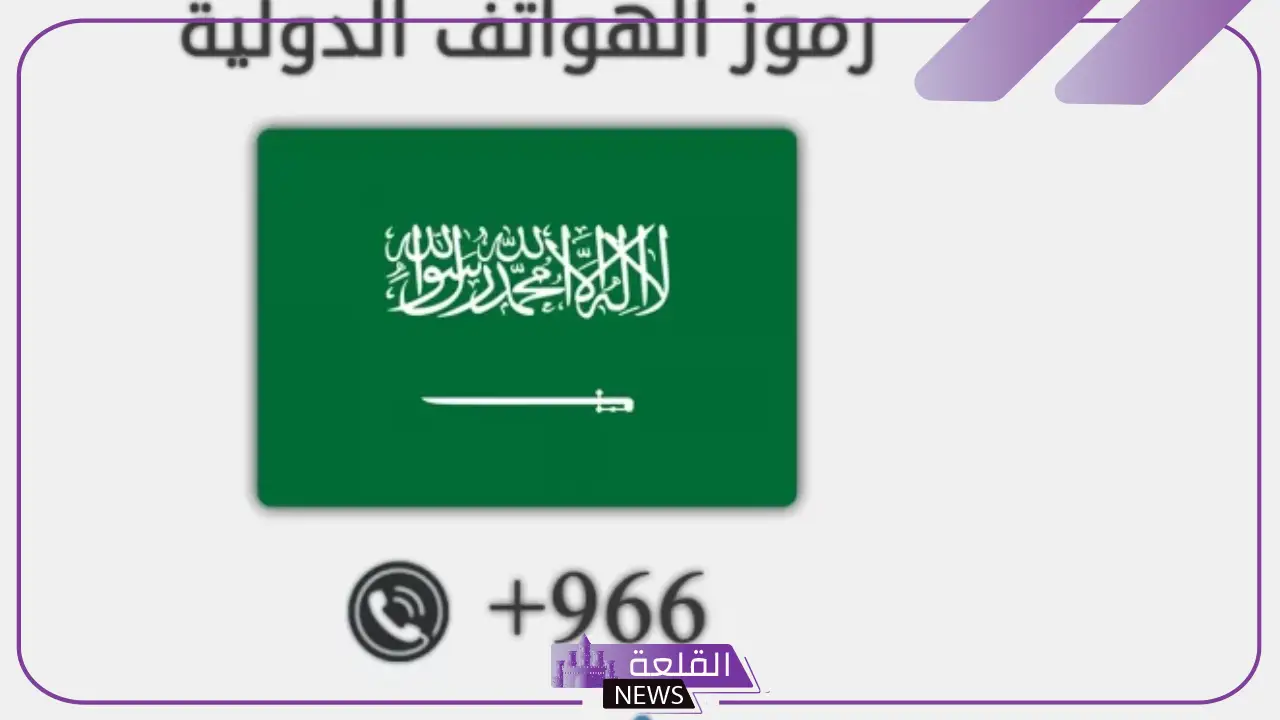 966 مفتاح اي دولة.. رقم يتصل بي يبدأ بـ +966