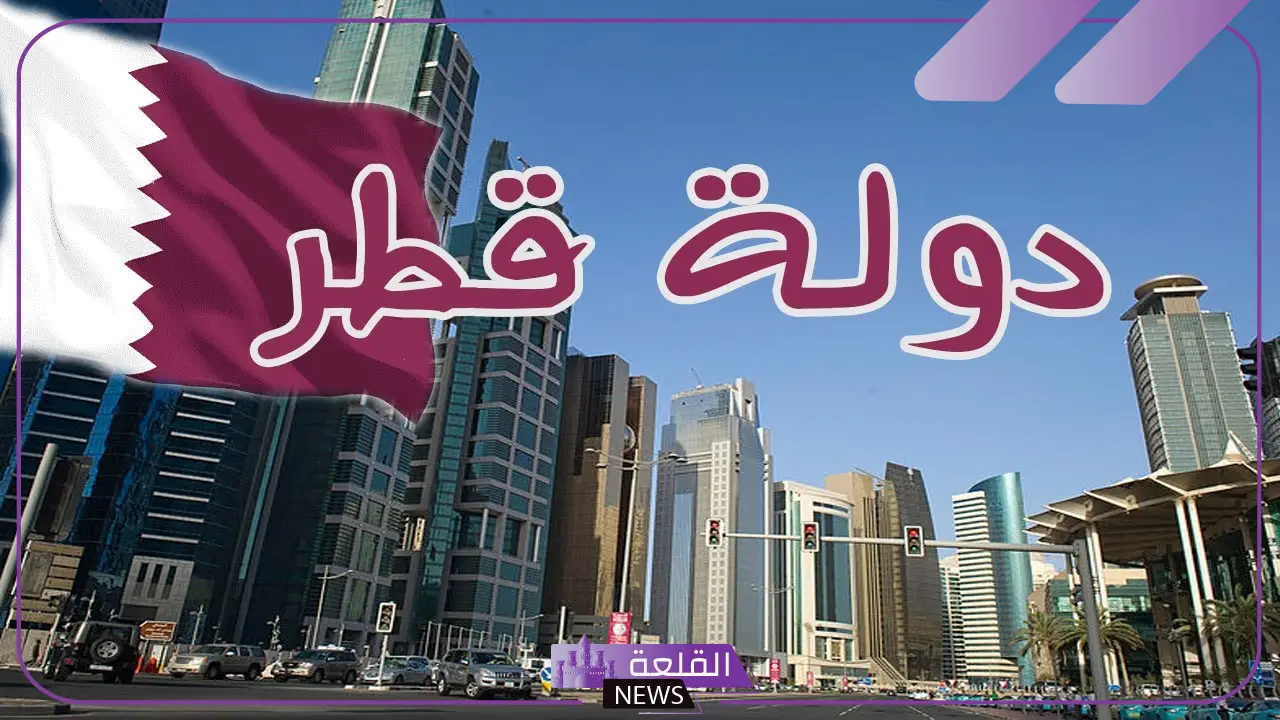 974 مفتاح اي دولة وما أبرز الحقائق عنها 6 دولة قطر