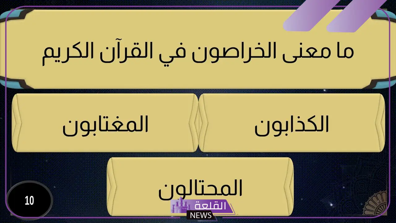 أقوى الغاز دينية بالأجوبة والحلول 2025 5 اسئلة دينية للكبار