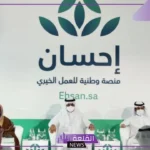 قائمة لا تفوتك.. الإعلان عن أكبر المتبرعين بمنصة إحسان السعودية