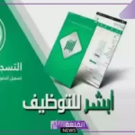 وظائف السعودية.. شروط التقديم على الوظائف المتاحة من خلال أبشر