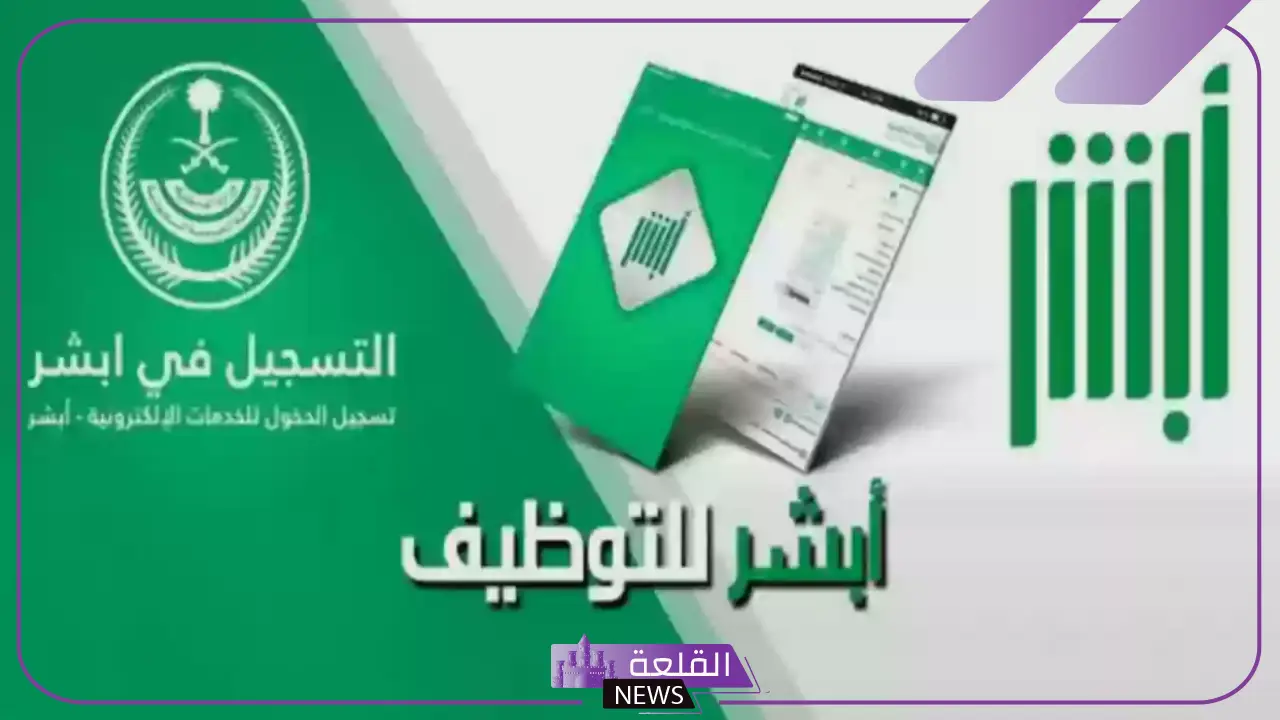 وظائف السعودية.. شروط التقديم على الوظائف المتاحة من خلال أبشر