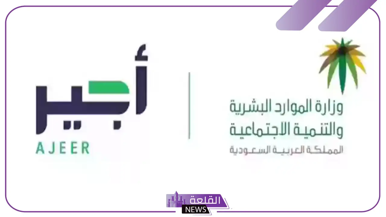 استفيد الآن.. الموارد البشرية توجه دعوى للاستفادة من 8 خدمات وحلول عبر أجير الفورية 5 الحد من الاعتماد على العمالة الأجنبية