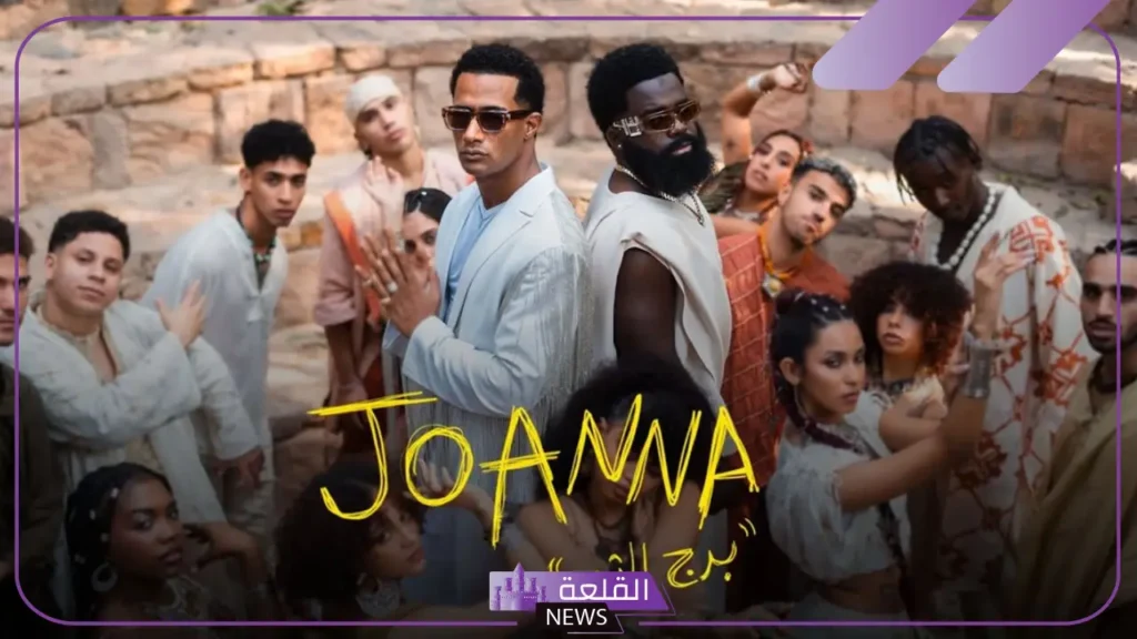بعد جائزة الخمسة مليون جنية.. تعرف على كلمات اغنية برج الثور من محمد رمضان 5 كلمات أغنية جوانا برج الثور