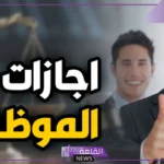 خلال هذا التوقيت.. إجازة حكومية لكافة موظفي الدولة والقطاع العام والخاص والمدارس