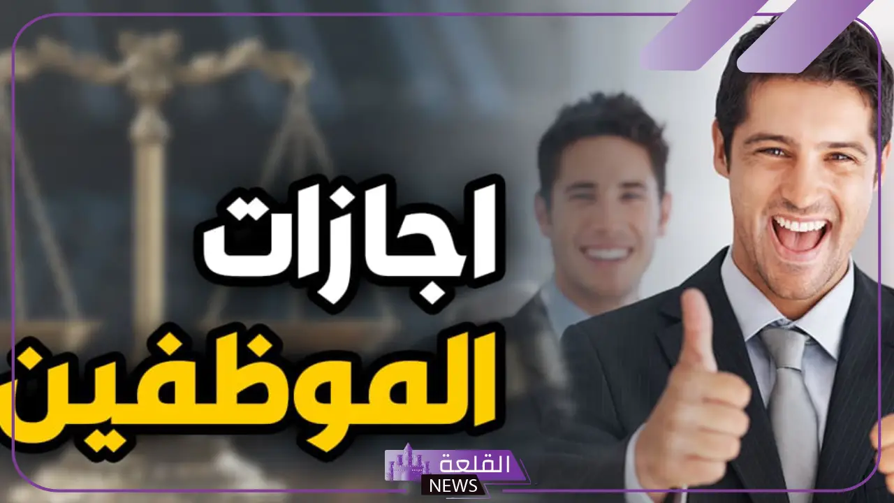 خلال هذا التوقيت.. إجازة حكومية لكافة موظفي الدولة والقطاع العام والخاص والمدارس