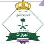 الإدارة العامة للجوازات إصدار قرار إداري بترحيل مقيمين خلال جمادي الأول 1446
