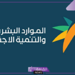 في هذه الحالات.. الموارد البشرية تلزم أصحاب الأعمال والكفيل بتعويض العامل