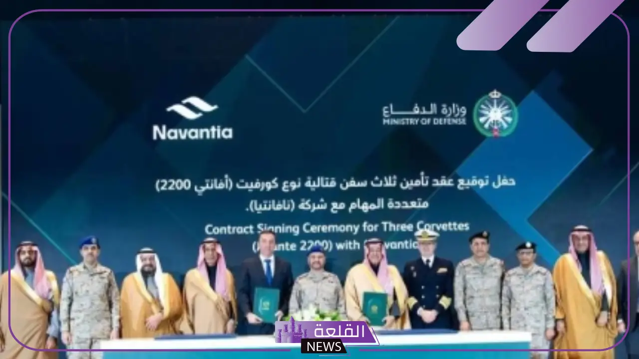 رسميًا.. وزارة الدفاع السعودية توقع عقد مع شركة نافانتيا الإسبانية لشراء ثلاث كورفيتات جديدة من الطراز أفانتي 2200