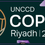 السعودية.. صوت الشعوب يصل للعالم أجمع في كوب 16 للقضاء على تدهور الأراضي