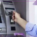 لموظفي الحكومة.. ماذا تفعل إذا حدث سحب وهمي وكيف تسترجع أموالك؟