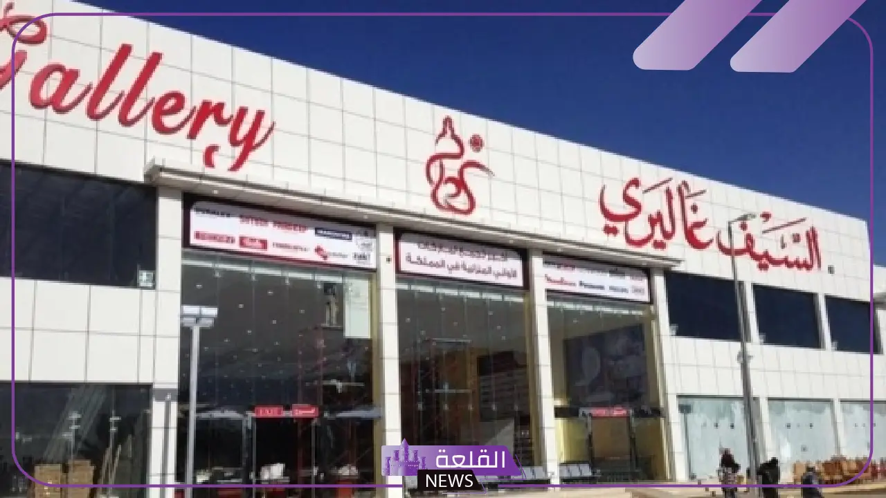 السيف غاليري تعلن استقالة الرئيس التنفيذي وتعيين أحمد السلطان رسميًا