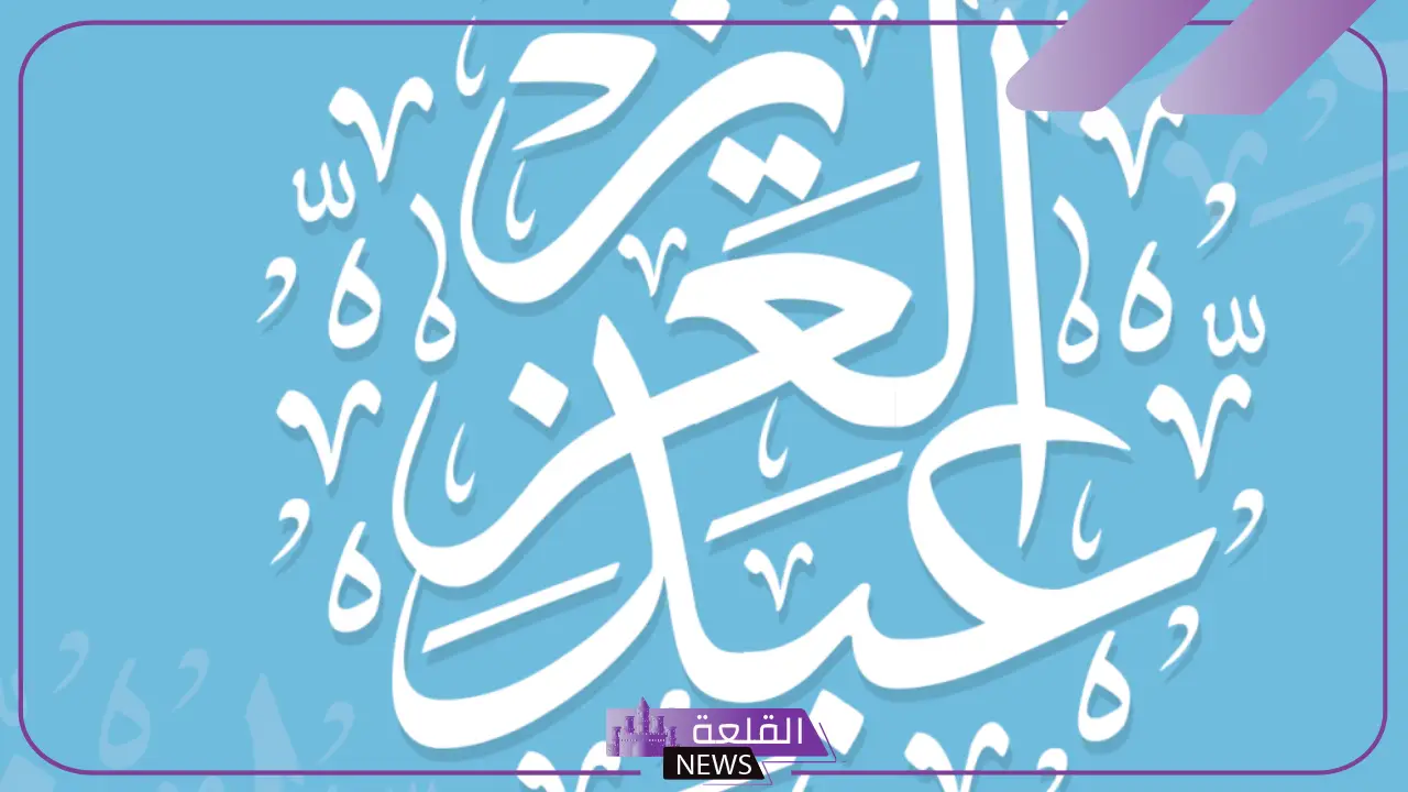 ما معنى اسم عبد العزيز في المنام لابن سيرين 6 معنى اسم عبد العزيز للعزباء