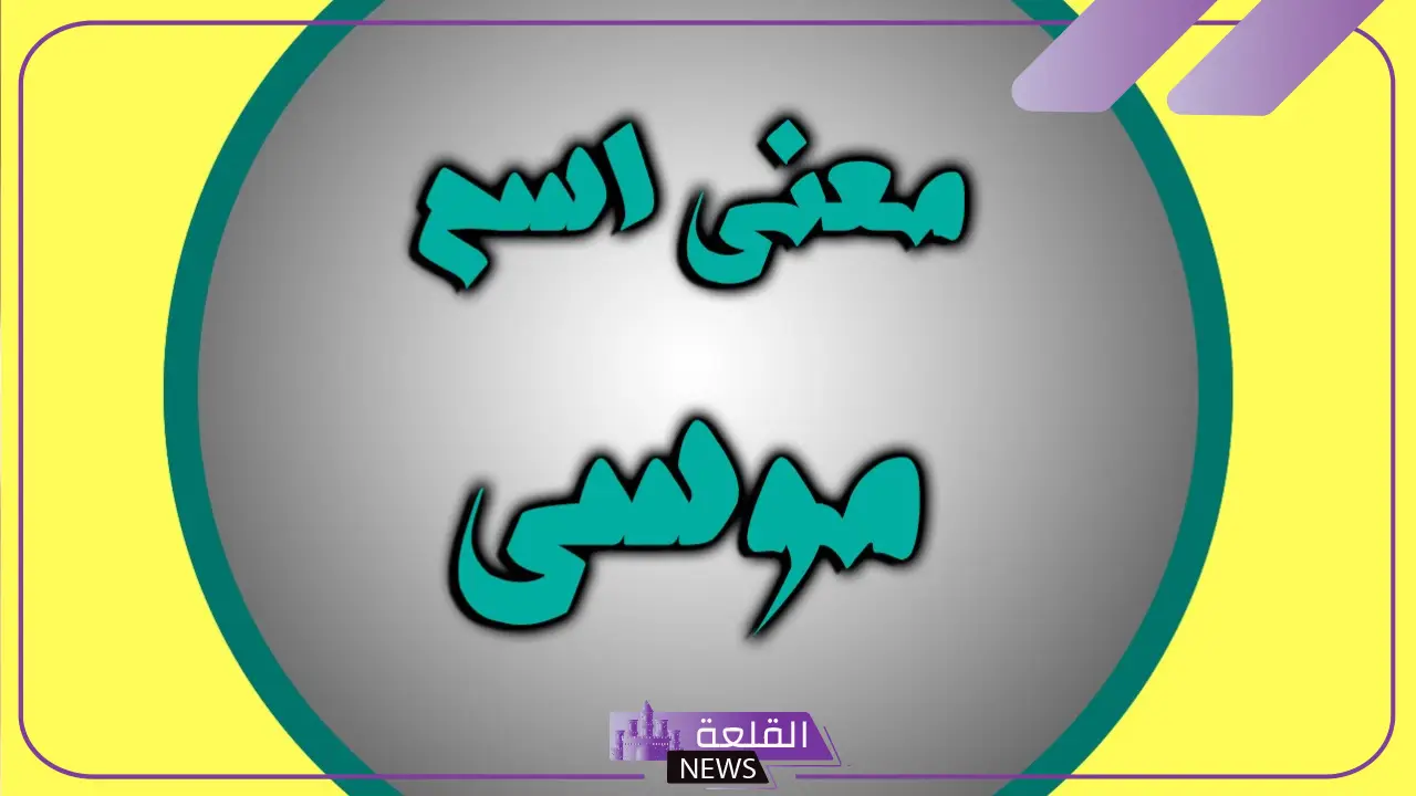 ما معنى ورمز اسم موسى في المنام ما معنى ورمز اسم موسى في المنام