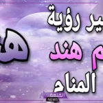 ما معنى اسم هند في المنام وتفسيره لكبار المفسرين