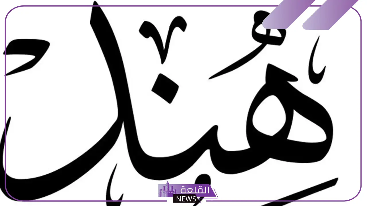 ما معنى اسم هند في المنام وتفسيره لكبار المفسرين 6 اسم هند للمتزوجة