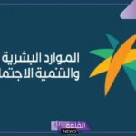تعرف على ما يجب القيام به.. الضمان الاجتماعي يحدد الخطوات المطلوبة عند نقص مبلغ الدعم