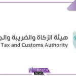 هيئة الزكاة والضريبة.. تحديد معيار اختيار منشآت المجموعة 18 للربط والتكامل