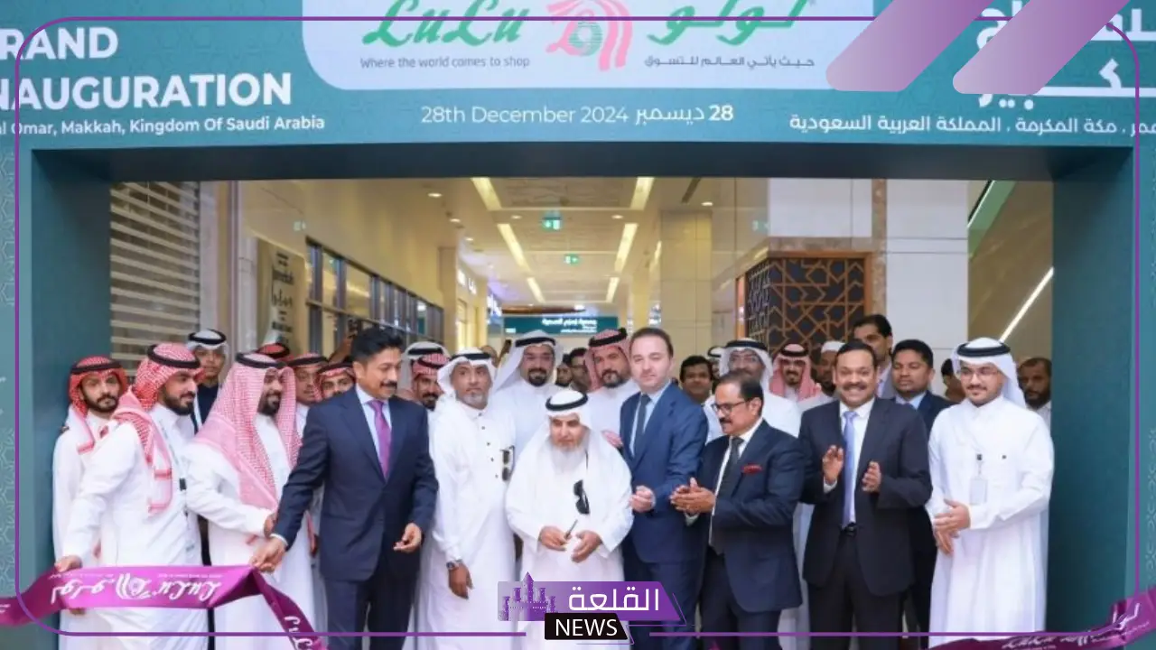 الرقم 250عالميًا.. لولو تعلن افتتاح أول فرع يخدم الحجاج في السعودية بمكة