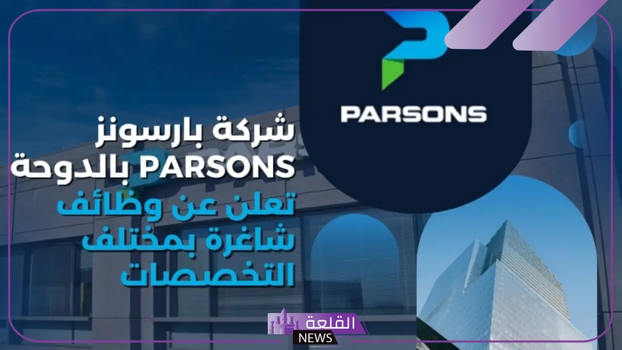 بادر بالتقديم.. 324 فرصة عمل براتب مجزي في بارسونز بادر بالتقديم.. 324 فرصة عمل براتب مجزي في بارسونز