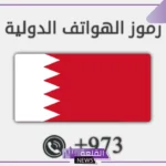 973 مفتاح اي دولة .. ما رمز +973