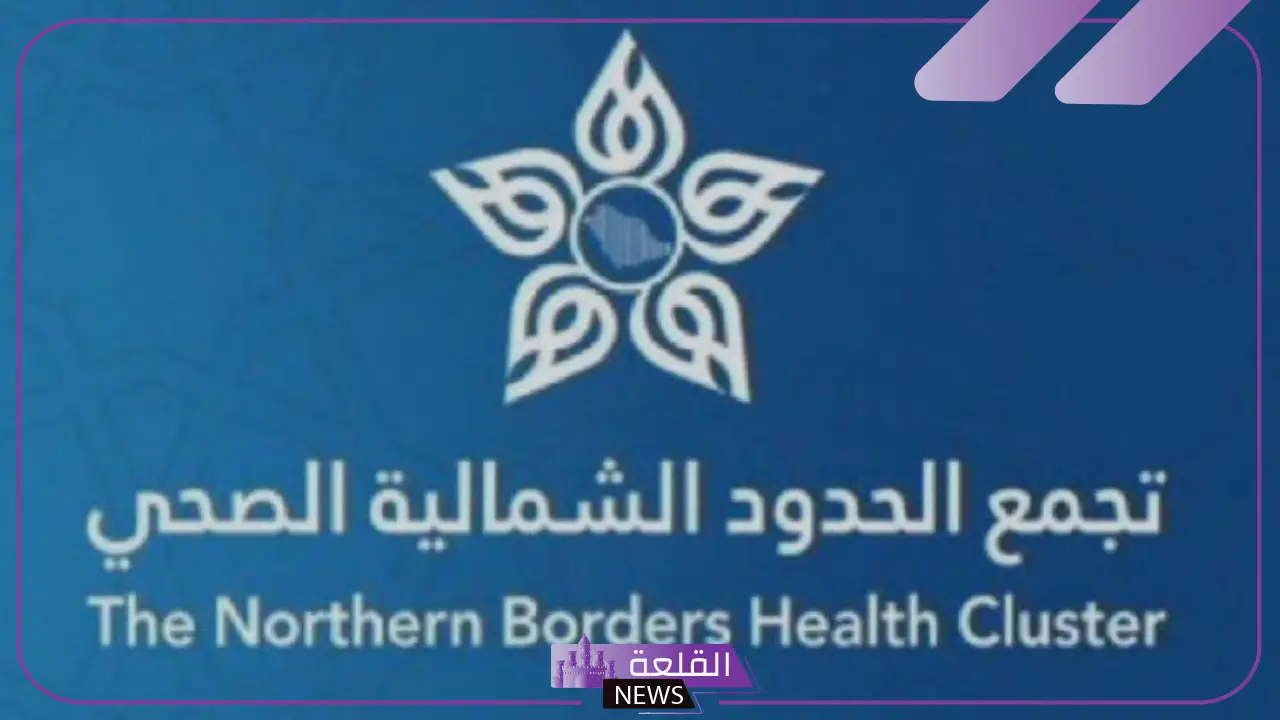 للعمل على تطوير مهارات الخريجين.. تجمع الحدود الشمالية الصحي تعلن فتح فرص تدريبية جديدة 5 التقديم على تدريب التجمع الصحي بالحدود الشمالية