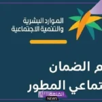 الضمان الاجتماعي.. تشديد على ضرورة تحديث المستفيد لبياناته عند أي تغير اجتماعي واقتصادي