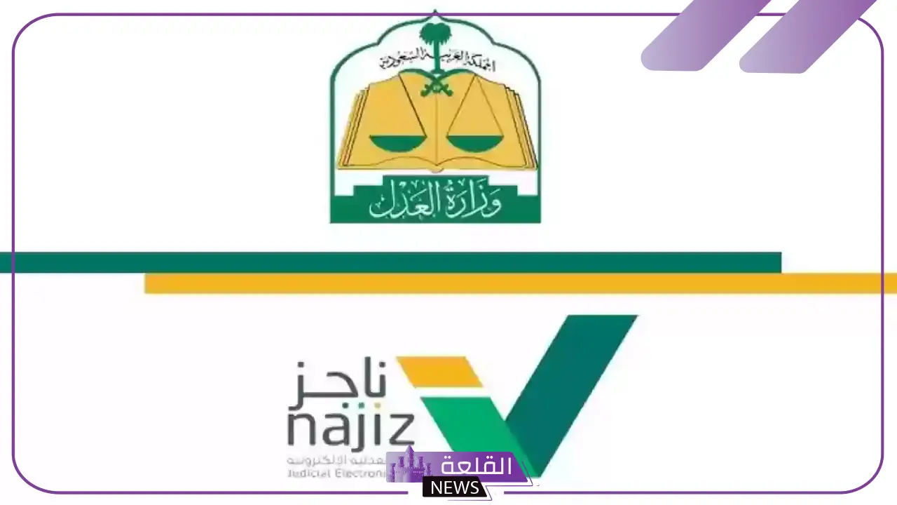 عبر الرابط المباشر.. كيفية التقديم على خدمة المرافعة الكتابية من ناجز