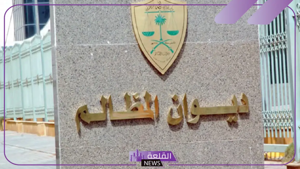 رسميًًا.. فتح باب التقديم للتدريب بمحاكم ديوان المظالم وإداراته للطلبة 5 ديوان المظالم يعلن فتح التقديم للتدريب للطلبة