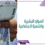 الموارد البشرية.. الإعلان عن قائمة فئات جديدة مستبعدة من الضمان الاجتماعي