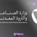 قدم الآن واغتنم الفرصة.. وزارة الصناعة والثروة المعدنية تعلن توفير 6 وظائف في مجالات متنوعة لأصحاب البكالوريوس