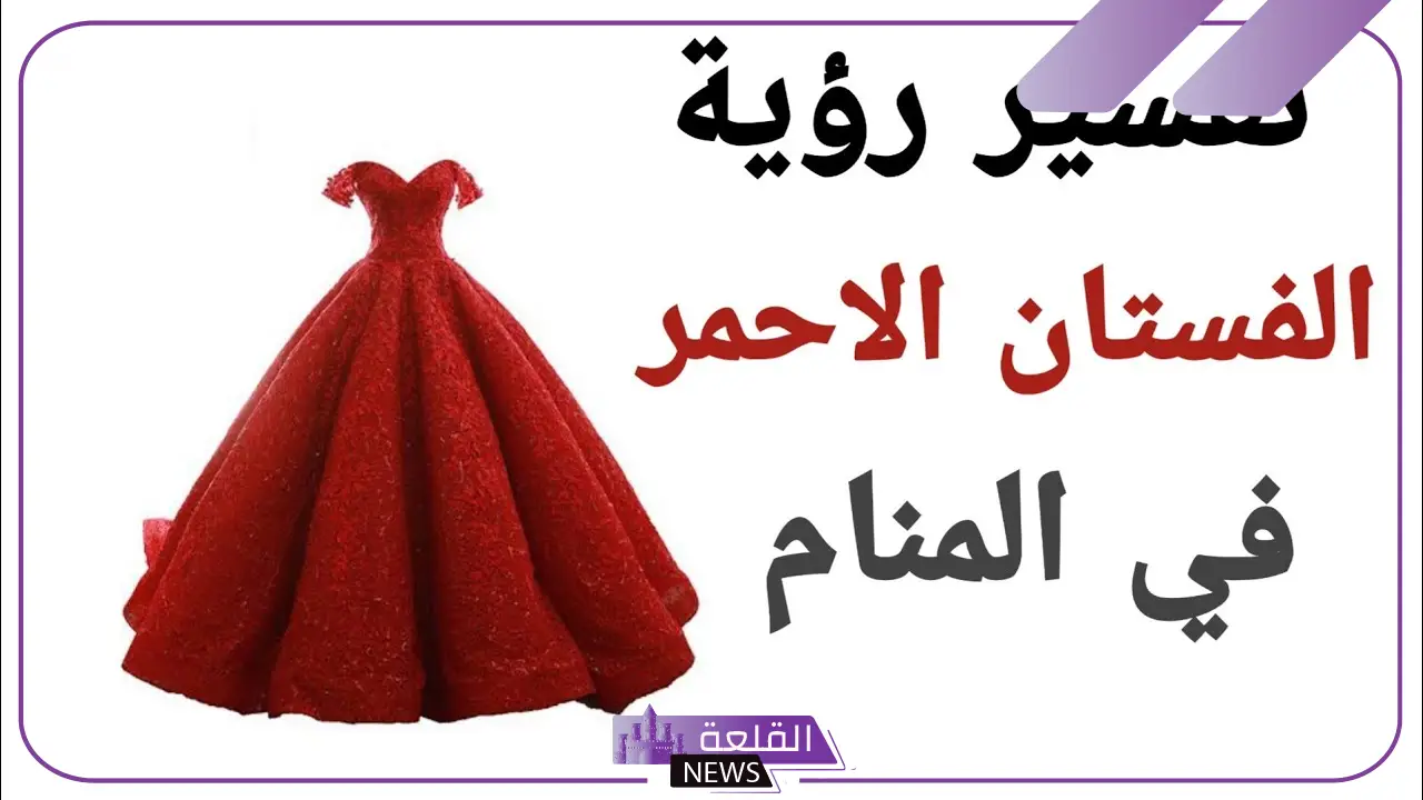 تفسير ارتداء الثوب الاحمر في المنام للمرأة لابن سيرين 6 الثوب الاحمر في المنام للحامل