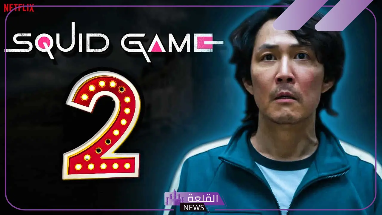 لعبة الحبار 2.. طرح مسلسل squid game 2 على نتفليكس “اعرف الأحداث الجديدة”