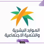 قبل دفعة ديسمبر.. الموارد البشرية تعلن الحد المانع للعائل والتابع