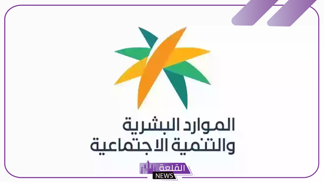 قبل دفعة ديسمبر.. الموارد البشرية تعلن الحد المانع للعائل والتابع
